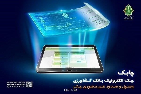 فرایند صدور و نقد کردن چک دیجیتال