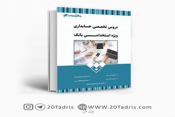 کتاب استخدامی بانک تجارت