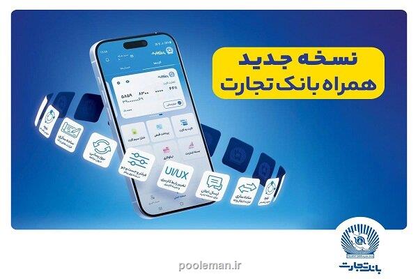 افزوده شدن امکان افتتاح حساب تسهیلات ممتاز در همراه بانک تجارت