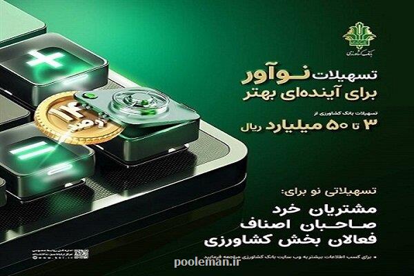 نوآور بانک کشاورزی رویکردی نوین در تسهیل تامین مالی و رونق تولید